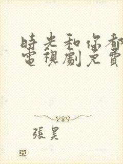 时光和你都很甜电视剧免费观看完整版