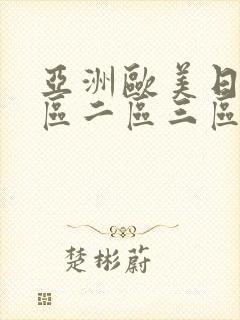 亚洲欧美日韩一区二区三区在线