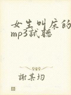 女生叫床的声音mp3试听