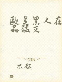 欧美黑人在线精品猛交