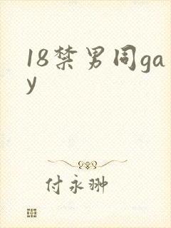 18禁男同gay
