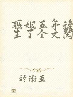 联姻五年后她重生了全文阅读免费