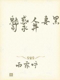 魅惑人妻黑人上司永井封面