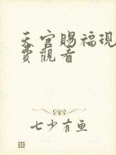 天官赐福现在免费观看