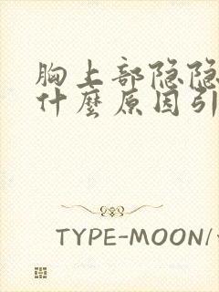 胸上部隐隐作痛什么原因引起的