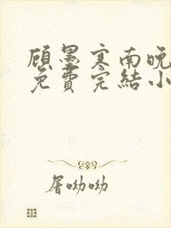 顾墨寒南晚烟的免费完结小说封面