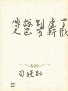 傅总别虐了,夫人已有新欢沈晚凝