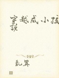 穿越成小孩的小说