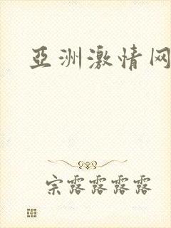 亚洲激情网av