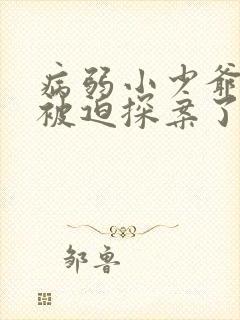 病弱小少爷又在被迫探案了