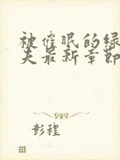 被催眠的绿帽夫夫最新章节