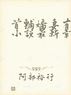 首辅娇妻有空间小说最新章节目录