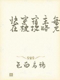 快穿宿主每天都在被攻略免费阅读封面
