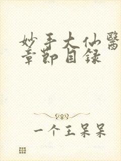 妙手大仙医最新章节目录