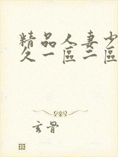 精品人妻少妇久久一区二区三区