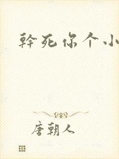 干死你个小母狗