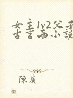女主1v2父子古言两小说