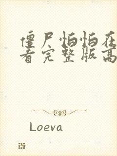 僵尸怕怕在线观看完整版高清国语