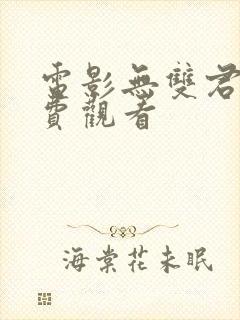 电影无双君王免费观看