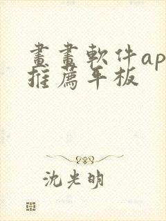 画画软件app推荐平板