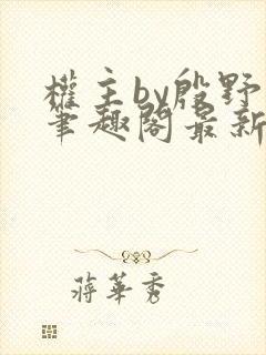 权主by殷野白笔趣阁最新章节内容