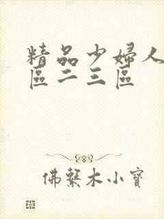 精品少妇人妻一区二三区封面