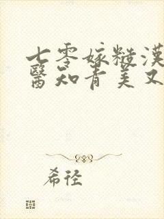 七零嫁糙汉:娇医知青美又凶封面