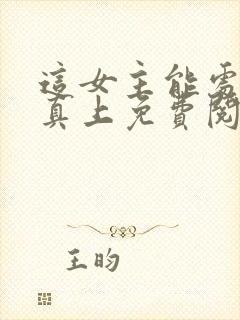 这女主能处有事真上免费阅读