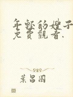 年轻的嫂子在线免费观看.封面