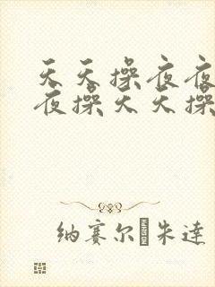 天天操夜夜操夜夜操天天操