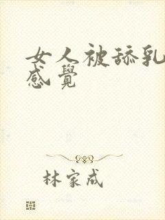 女人被舔乳头的感觉