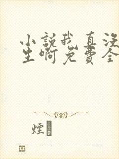 小说我真没想重生啊免费全文阅读