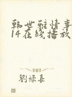 韩世雅情事2014在线播放
