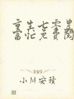 重生七零农女致富忙免费阅读全文