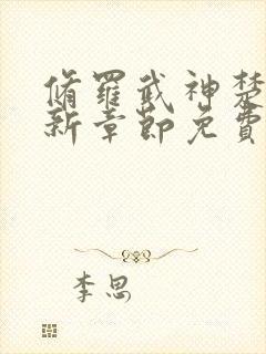 修罗武神楚枫最新章节免费阅读