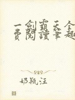 一剑霸天全文免费阅读笔趣阁