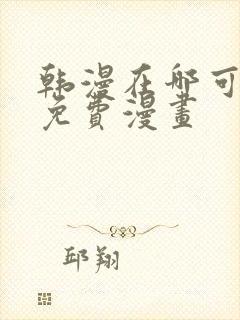 韩漫在哪可以看免费漫画封面