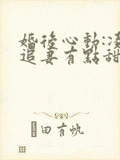 婚后心动:凌总追妻有点甜免费观看封面