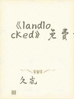 《landlocked》免费观看高清封面