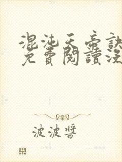 混沌天帝诀凌峰免费阅读没封面