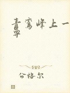 青鸾峰上一剑独尊