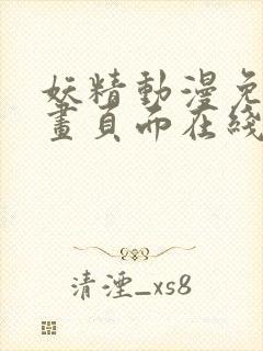 妖精动漫免费漫画页面在线看漫画网站看