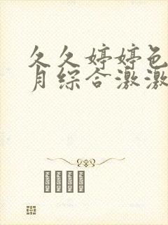 久久婷婷色香五月综合激激情