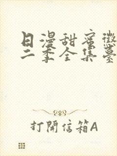 日漫甜蜜惩罚第二季全集台词完整免费观看封面