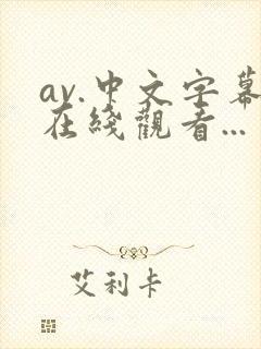 av.中文字幕在线观看...