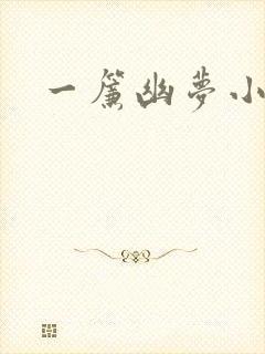 一帘幽梦小说