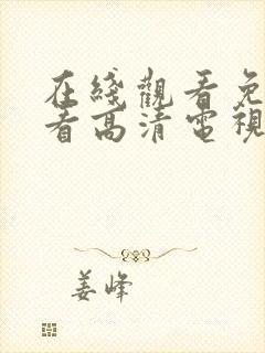 在线观看免费观看高清电视剧