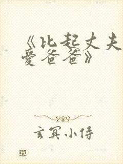 《比起丈夫我更爱爸爸》