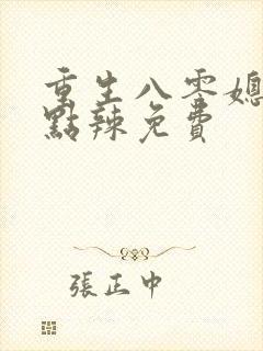 重生八零媳妇有点辣免费