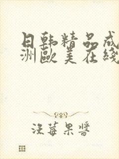 日韩精品成人亚洲欧美在线封面